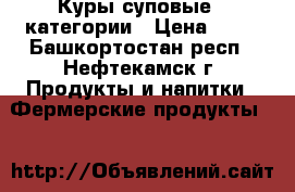 Куры суповые 1 категории › Цена ­ 80 - Башкортостан респ., Нефтекамск г. Продукты и напитки » Фермерские продукты   